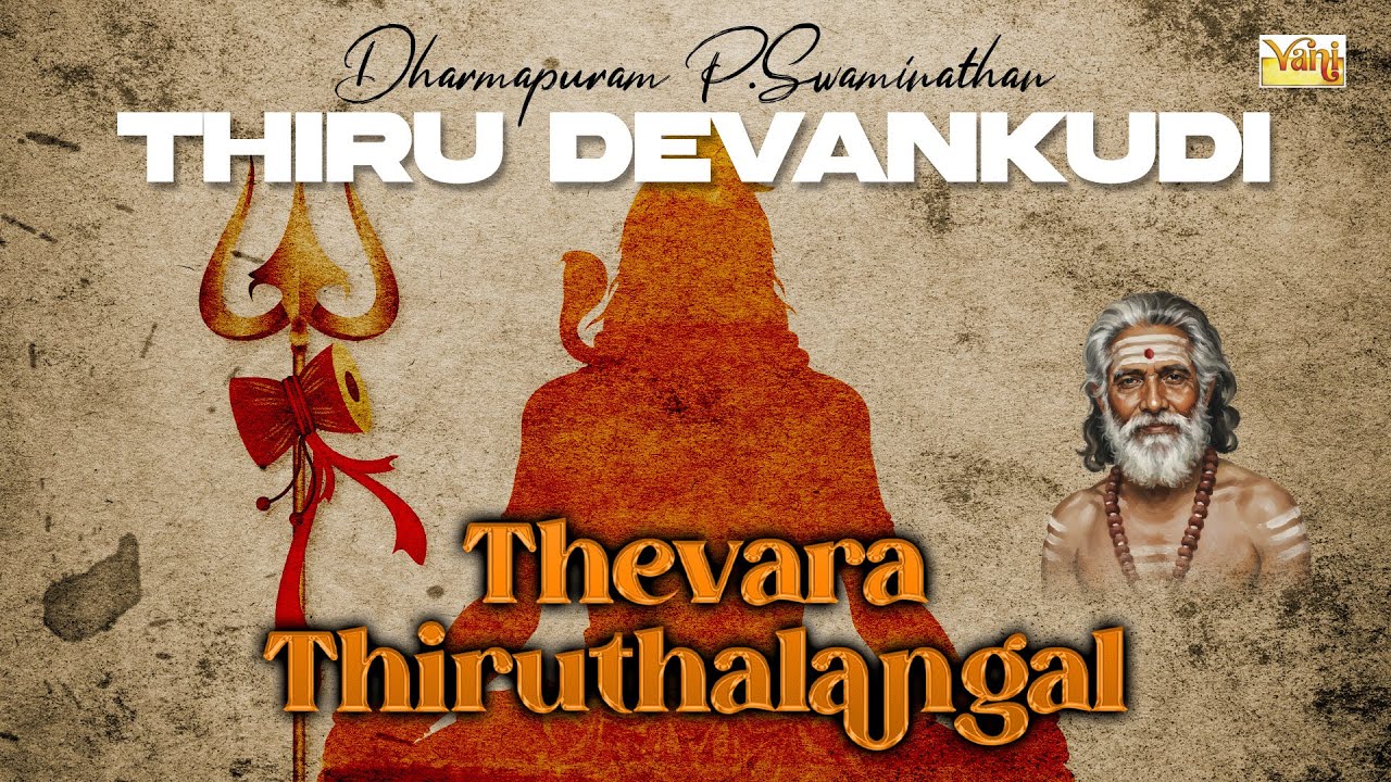 Thiru Devankudi Thevaram 🔱 | Dharumapuram P. Swaminathan | Thirugnana Sambanthar | Tamil Devotional