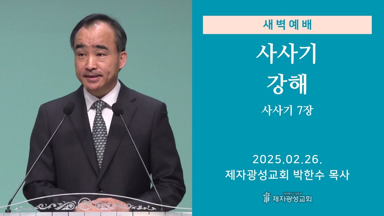 2025-02-26 새벽예배 (사사기 강해 - 사사기 7장) - 박한수 목사
