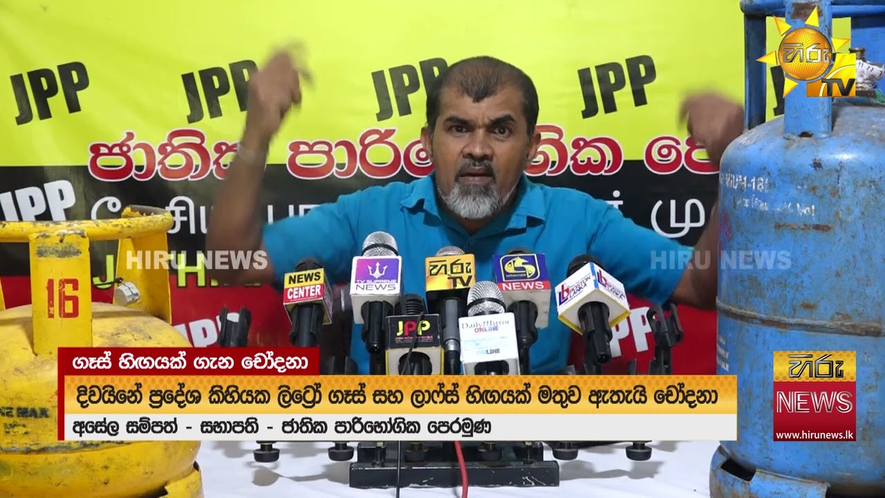 ගෑස් නැතුව අසේලට මළ පනී