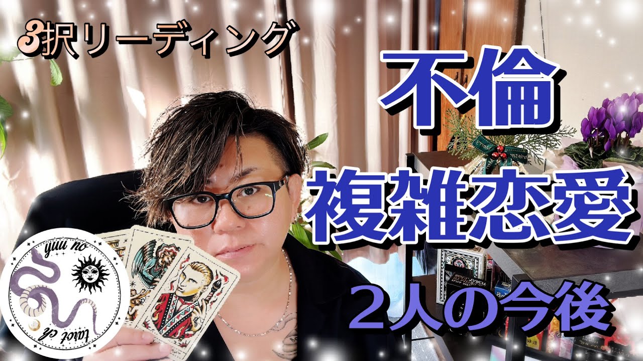 【恋愛タロット🪄】二人の今後をリーディング㊙️不倫or複雑恋愛中の方必見‼️