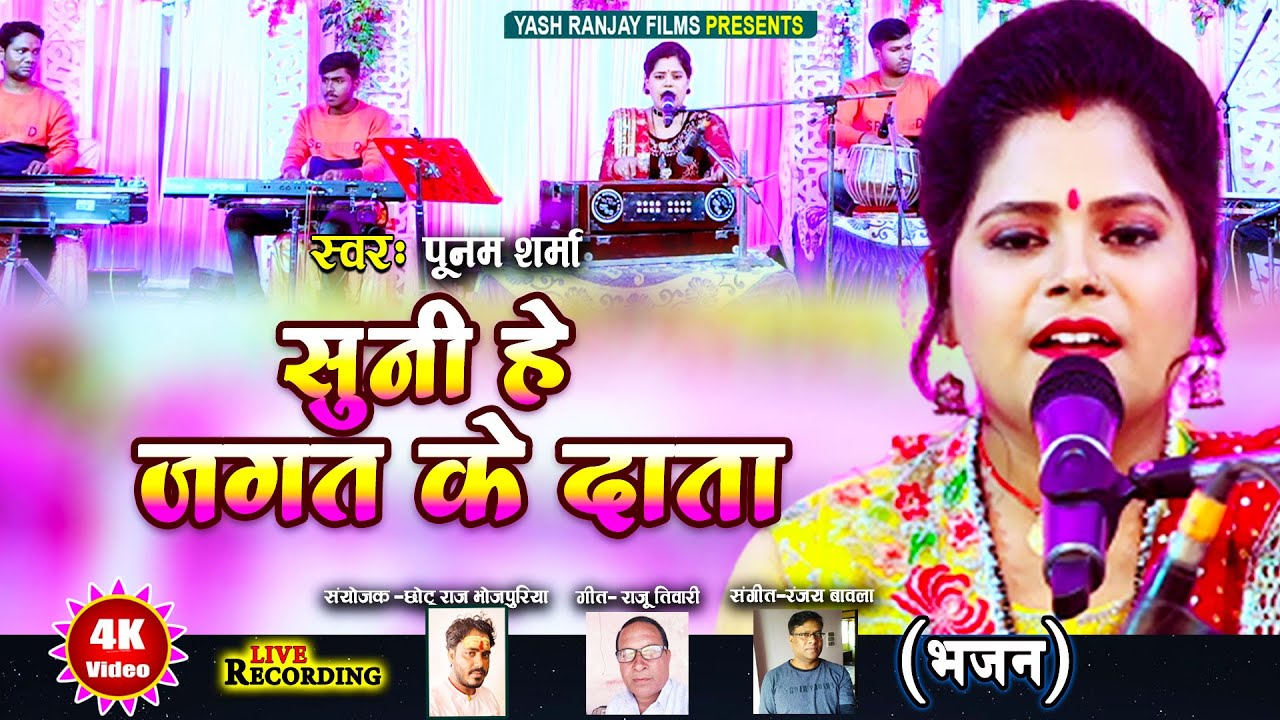 Live Audio Video- भजन || पूनम शर्मा ||सुनी हे जगत के दाता || 2023 ||