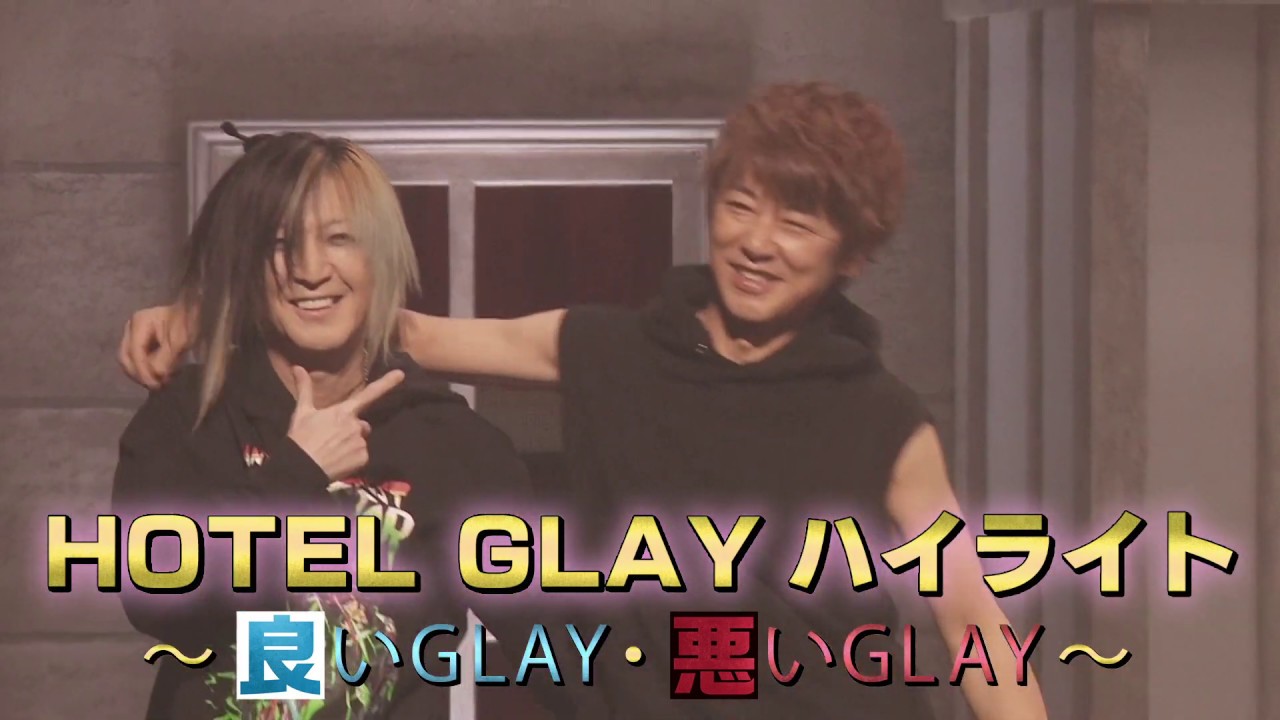 HOTEL GLAYハイライト～良いGLAY・悪いGLAY～ ダイジェスト映像