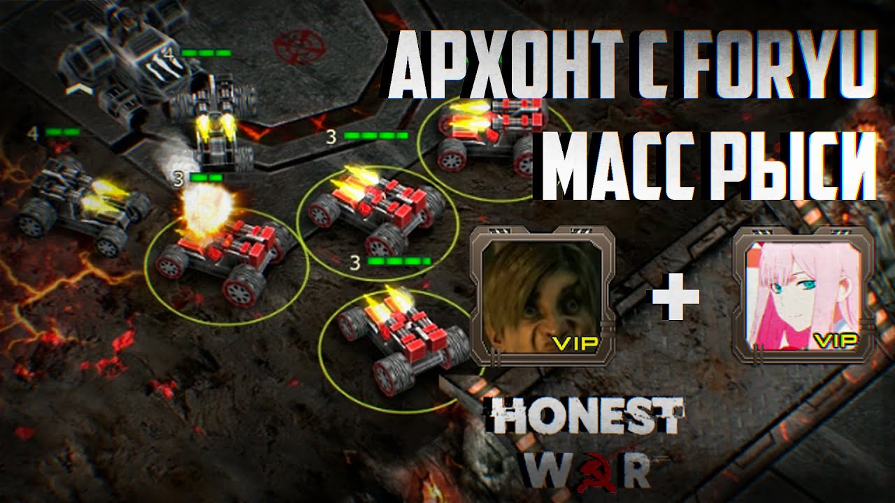 АРХОНТ С FORYU | МАСС РЫСИ | Honest War 3D RTS