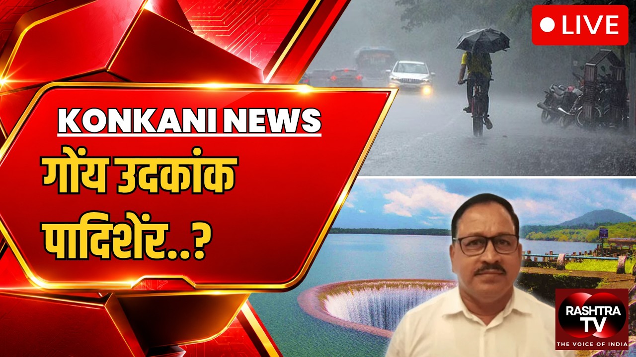 KONKANI BULLETIN | Goa May Face Water Restrictions From July 1 If Rainfall Doesn't Improve: Minister