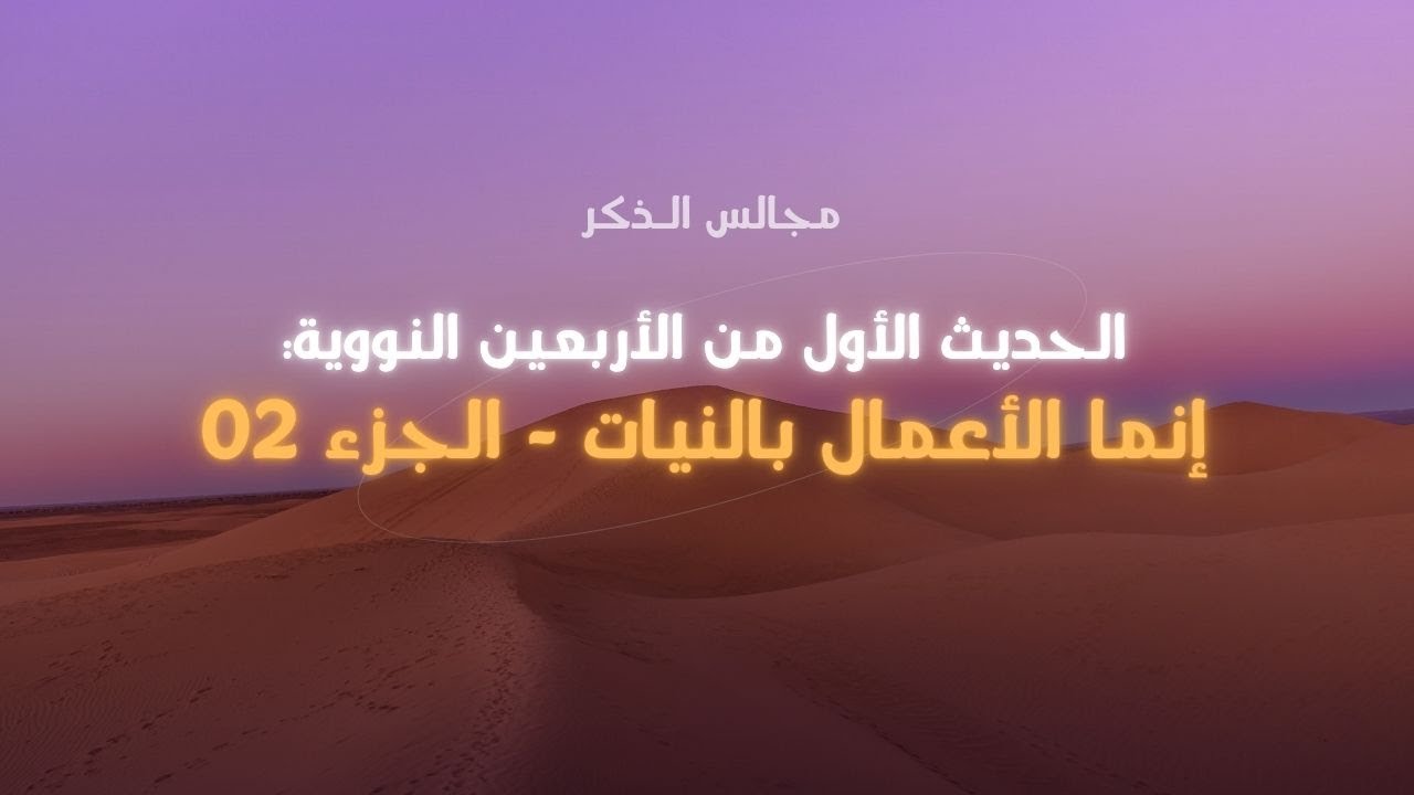 الحديث 1 من الأربعين النووية : إنما الأعمال بالنيات الجزء 2- متى يكون العمل خالص؟- الشيخ عيسى قيطون