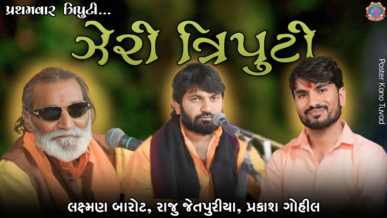પ્રથમ વાર ત્રિપુટી | Laxman Barot - Prakash Gohil - Raju jetpariya | Satsevagurudham Santvani 2023