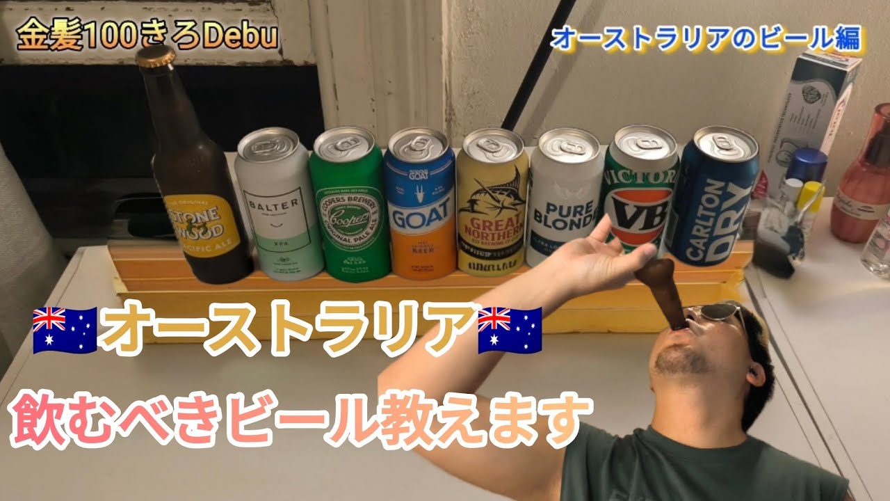 オーストラリアのビール紹介していくよ#オーストラリア#メルボルン#ビール #紹介#金髪#デブ#vlog