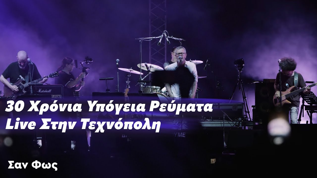 Υπόγεια Ρεύματα - Σαν Φως  | 30 Χρόνια - Live στην Τεχνόπολη | 05.06.24