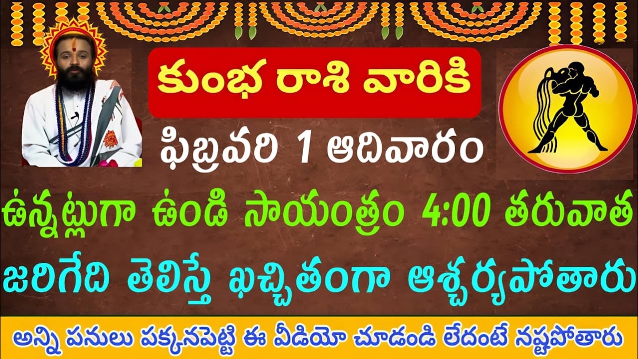 కుంభ రాశి వారికి ఫిబ్రవరి 1 ఆదివారం ఉన్నట్టుగా ఉండి సాయంత్రం 4:00 తరువాత జరిగేది తెలిస్తే ఖచ్చితంగ