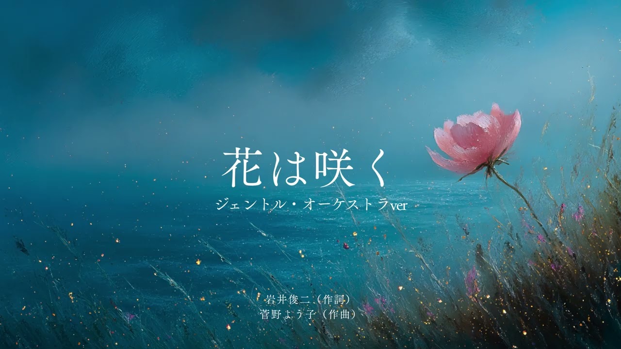 花は咲く（オーケストラver）／岩井俊二, 菅野よう子【東日本大震災 復興支援ソング】