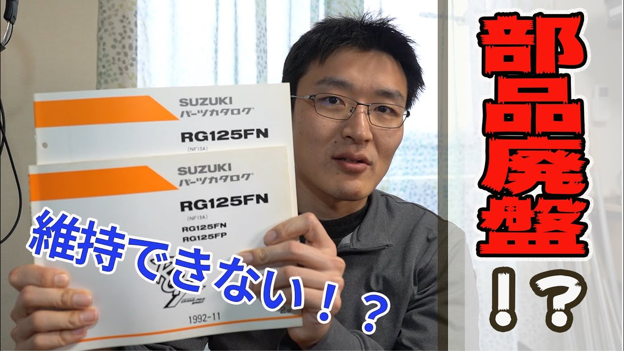 【RG125&Gamma;】販売終了から20年オーバー！部品出るか調べてみた！