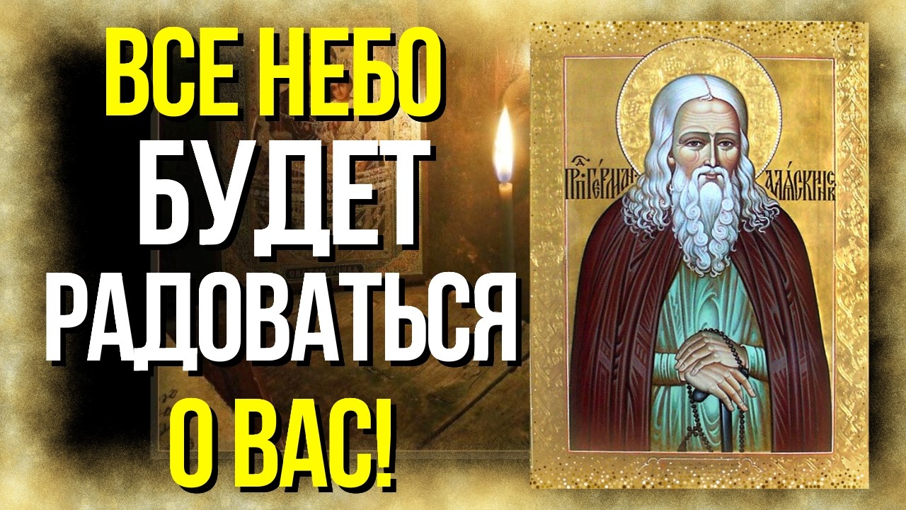 Сделайте это, и Все Святые и Ангелы будут радоваться! Герман Аляскинский и Агапит Нило-Столбенский