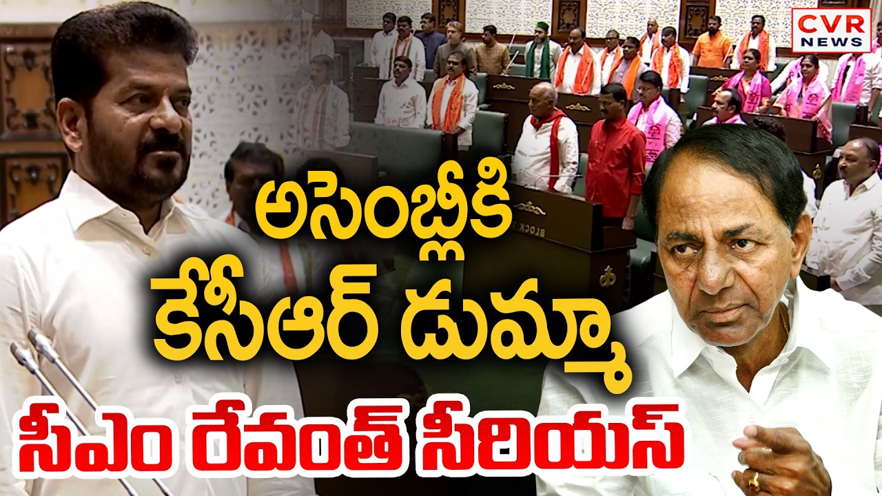 అసెంబ్లీకి కేసీఆర్ డుమ్మా.. సీఎం రేవంత్ సీరియస్ | CM Revanth Reddy | Telangana Assembly | CVR News