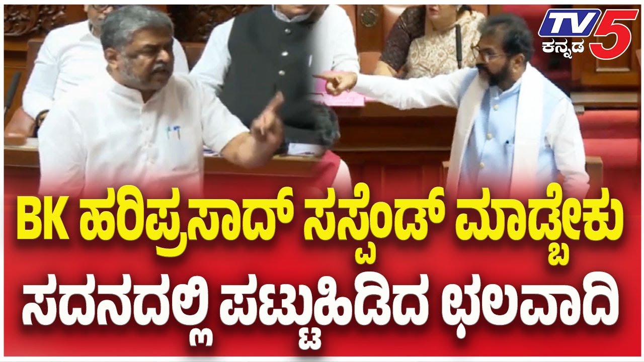 Legislative Council Session : BK ಹರಿಪ್ರಸಾದ್ ಸಸ್ಪೆಂಡ್ ಮಾಡ್ಬೇಕು ಸದನದಲ್ಲಿ ಪಟ್ಟುಹಿಡಿದ ಛಲವಾದಿ|Hariprasad
