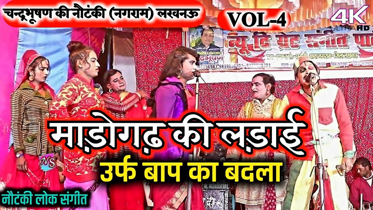 माड़ोगढ़ की लड़ाई उर्फ़ बाप का बदला (भाग-4) शानदार नौटंकी प्रोग्राम | चन्द्रभूषण की नौटंकी,नगराम,Lucknow