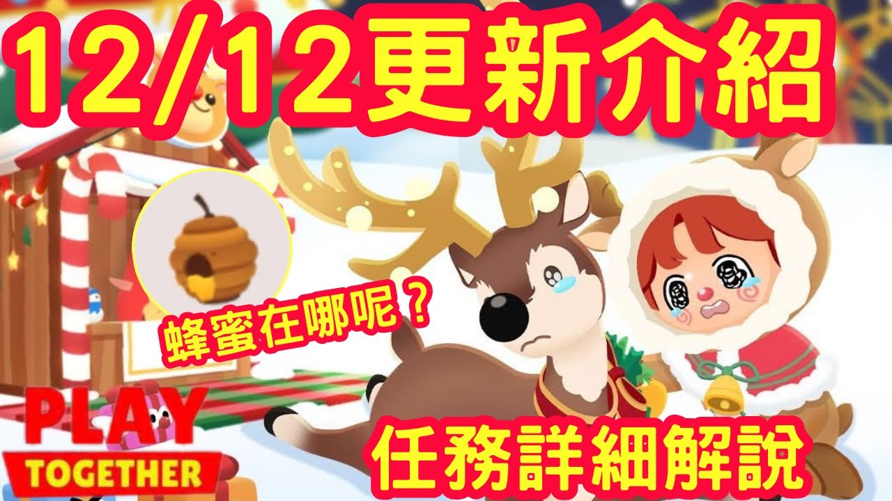 【天天玩樂園】12/12更新介紹，任務怎麼做？蜂蜜在哪呢？ 包裝紙的地點在哪裡？！ 逃跑的禮物可以兌換多少代幣？ #playtogether #天天玩樂園