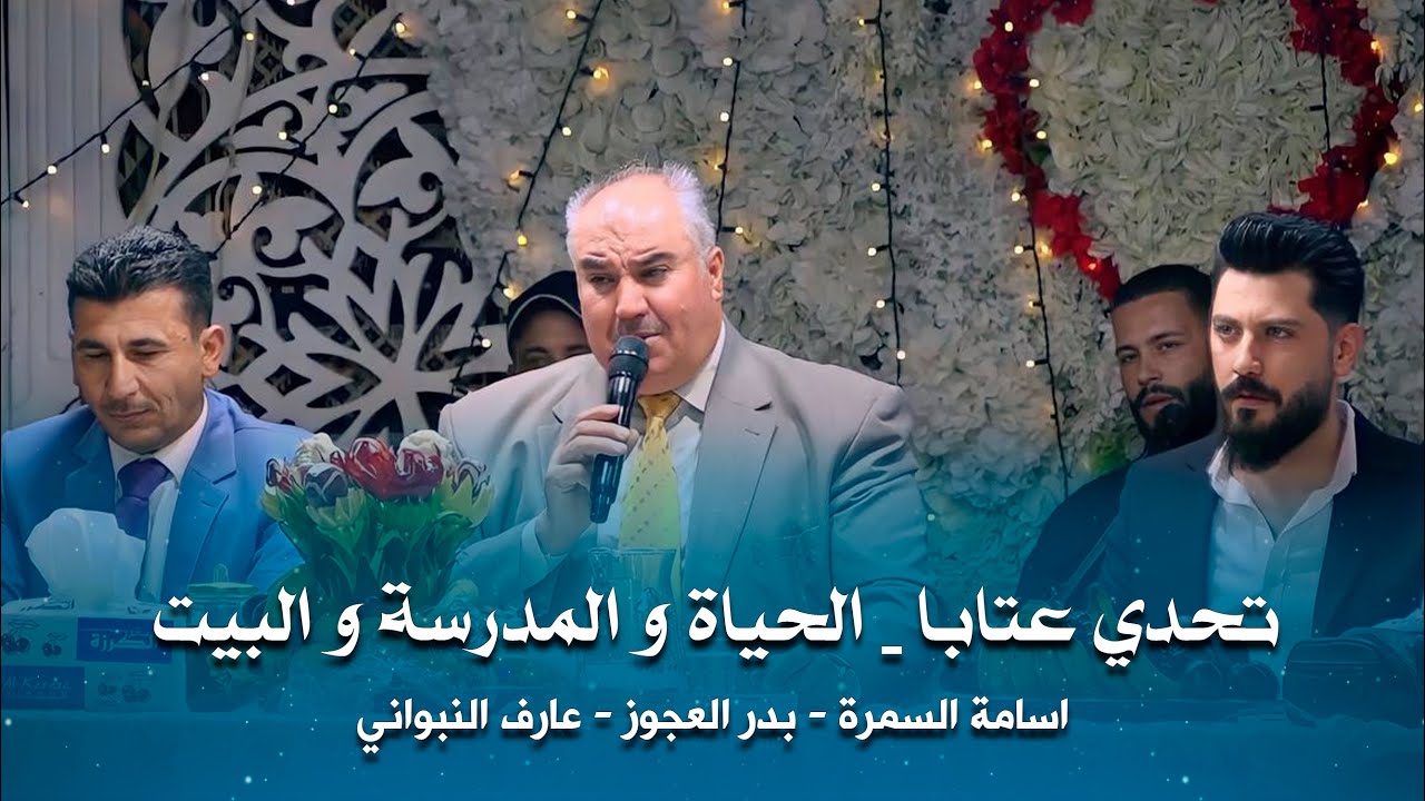 تحدي عتابا بين شعراء سوريا | اسامة السمرة - بدر العجوز - عارف النبواني