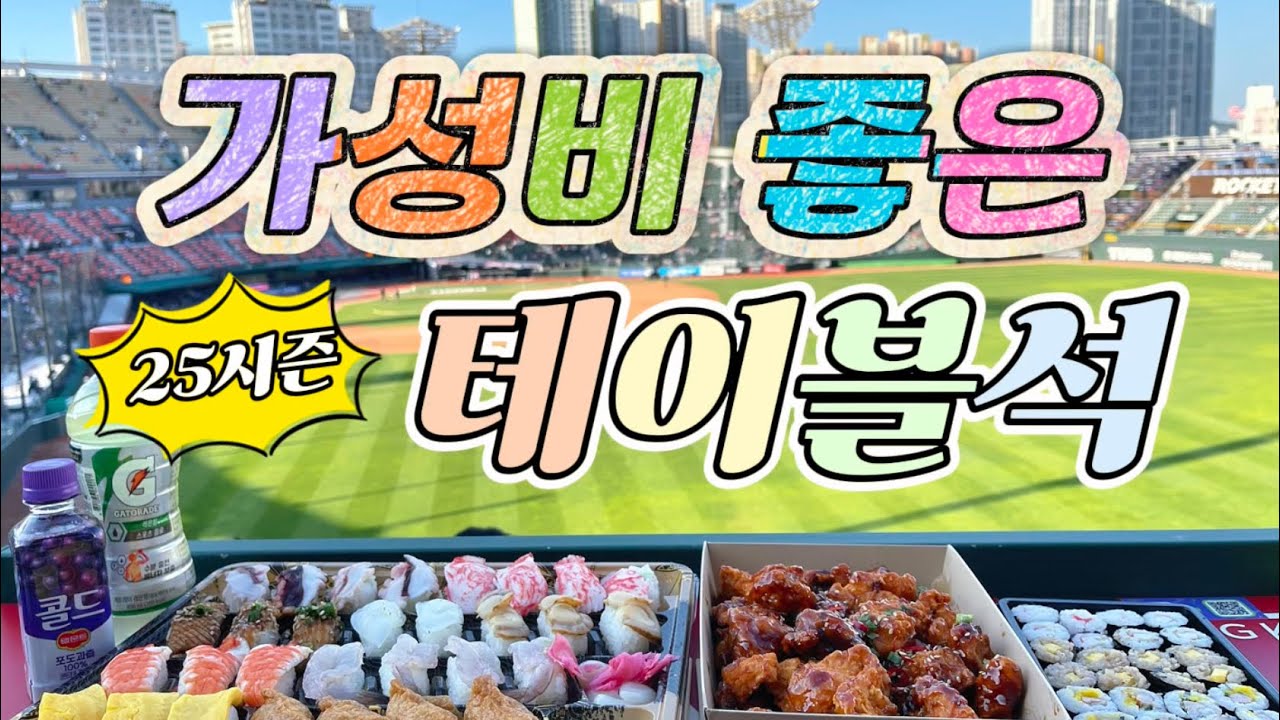 ⚾️ 25시즌 사직 야구장 가성비 테이블석 추천 사직야구장 먹거리 사직 홈플러스 음식 추천
