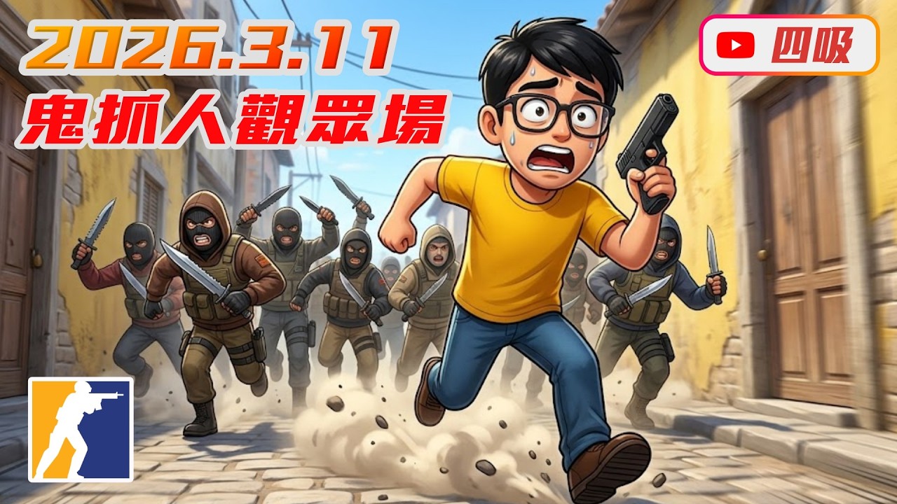【CS2】0311 / 先5E，晚點開放觀眾一起玩鬼抓人，壓力測試一下伺服器。