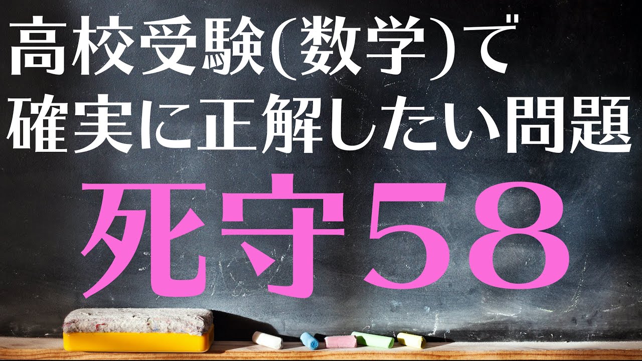 【高校受験対策/数学】死守58