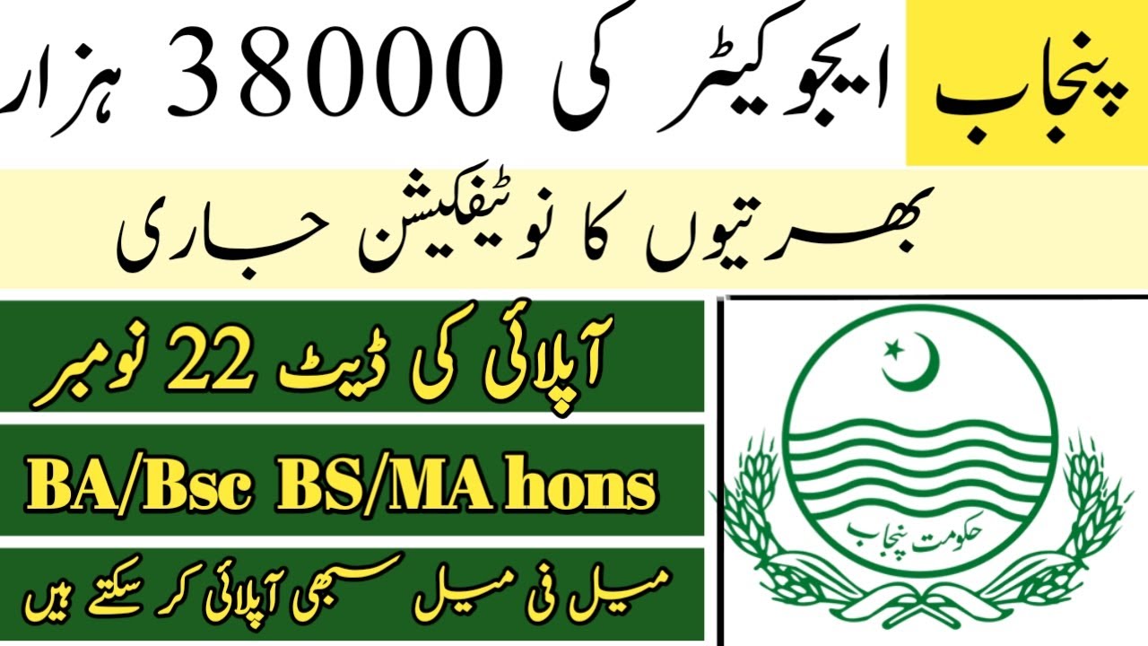 Punjab education department educators jobs male female November 2020|punjab educator leatest notice