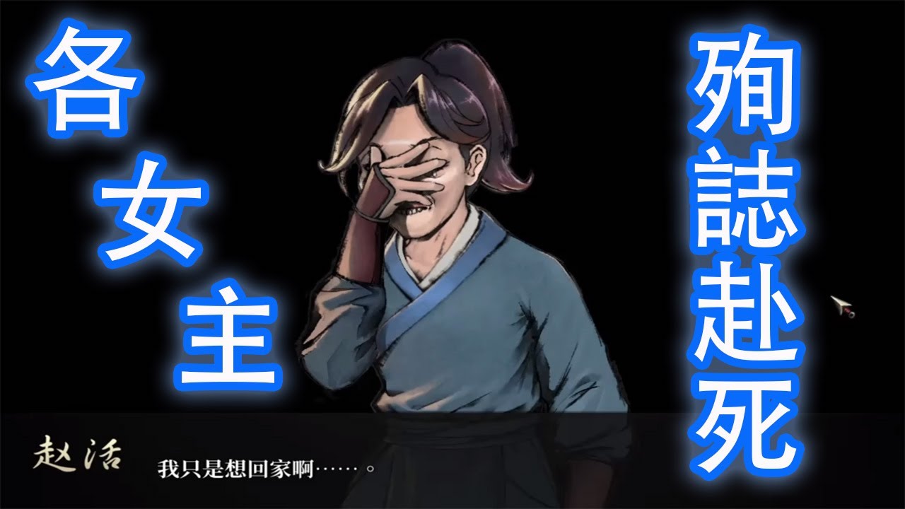 【活俠傳】各女主的 西武林盟潰敗 結局 - 殉誌赴死【拆包】