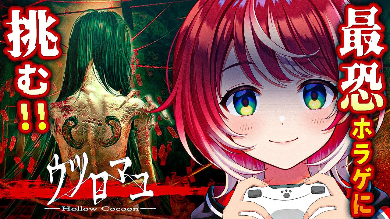 【ウツロマユ】マジで怖いと話題のホラゲ、絶対にクリアしてみせます！【#ヴイアラ / 灯里愛夏】