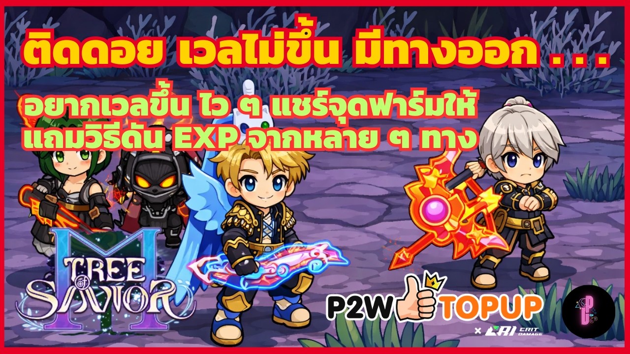 แชร์แมพเก็บเวลแบบพุ่ง ๆ ช่วงติดดอย และวิธีหา EXP จากช่องทางต่าง ๆ | Tree of Savior M