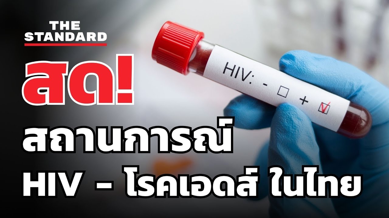 สถานการณ์ผู้ติดเชื้อเอชไอวี และ ผู้ป่วยโรคเอดส์ในประเทศไทย | THE STANDARD (LIVE)