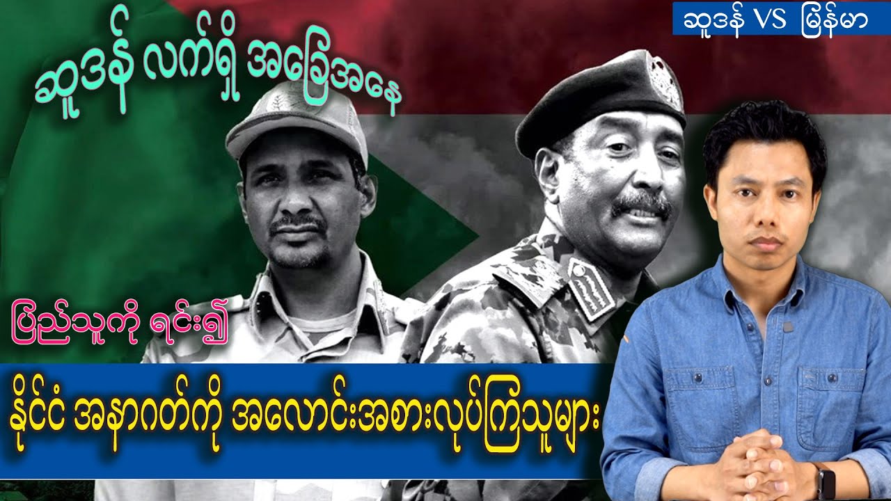 ဆူဒန်နိုင်ငံ အာဏာလွန်ဆွဲမှု (နောက်ကွယ်မှ အကြောင်းအရာများ)