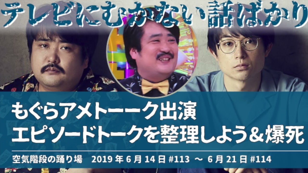 もぐらアメトーーク出演 エピソードトークを整理しよう&爆し【空気階段の踊り場 もぐらトーク】2019年6月14日#113〜6月21日#114