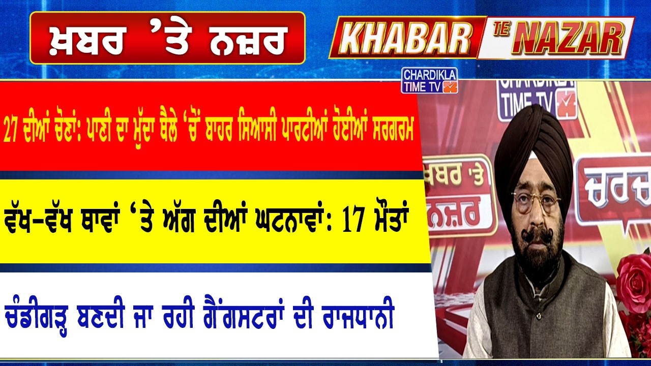 🔴LIVE ਕੀ ਕਹਿੰਦੇ ਨੇ ਡਾ. ਹਰਜਿੰਦਰ ਵਾਲੀਆ ਅੱਜ ਦੀਆਂ ਮੁੱਖ ਖ਼ਬਰਾਂ ਬਾਰੇ | 19-03-2026 | Khabar Te Nazar