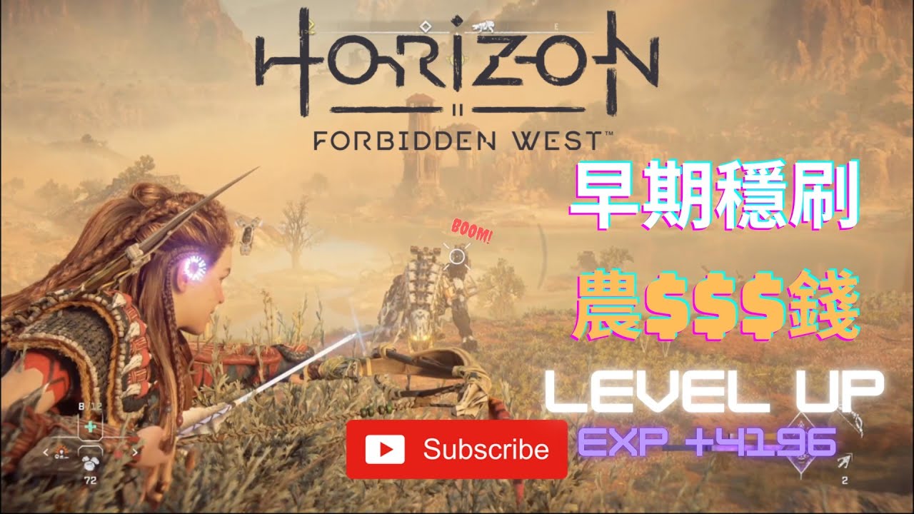 早期輕鬆穩刷大量經驗值 快速升級 金屬碎片 素材 弱點擊殺雷霆牙《地平線 西域禁地》『Horizon Forbidden West』