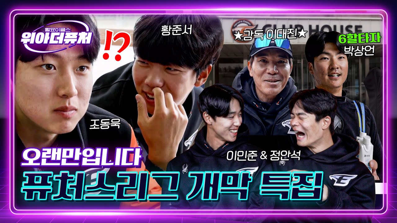 신인들의 첫 캠프 후기부터 퓨처스 데뷔전까지! 개막 3일차에도 뜨거운 서산🔥 |  위아더퓨처