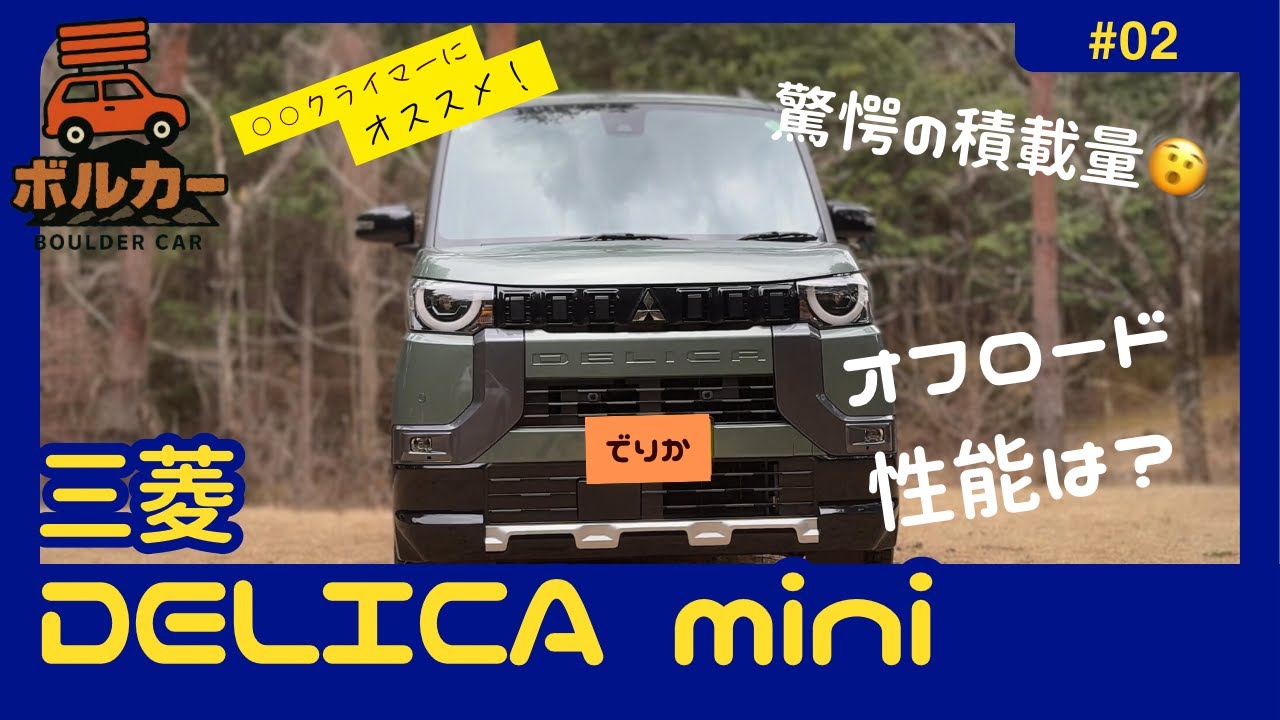 【ボルカー紹介】気になっていたあの車！三菱・デリカミニ