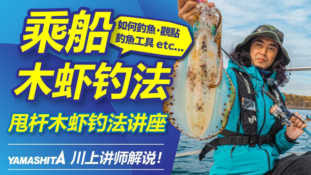 乘船木虾钓法  ~甩杆木虾钓法讲座~