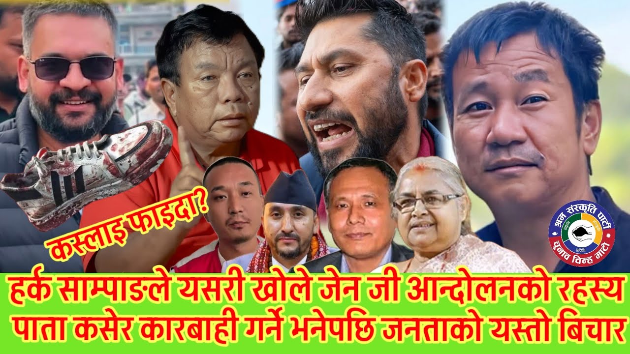 हर्क साम्पाङले जेनजी आन्दोलनको उपलब्धि बारे यस्तो भनेपछि 😱 पाता कसेर कारबाही गर्ने खुलासा गरेपछि 😱