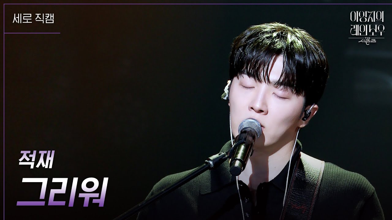 [세로] 적재 - 그리워 [더 시즌즈-이영지의 레인보우] | KBS 241101 방송