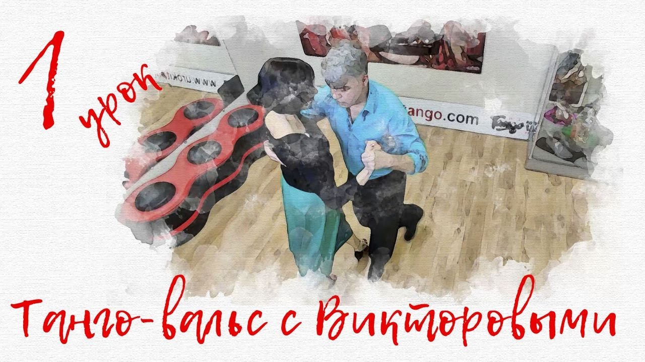 Вводный урок курса "Танго-вальс с Викторовыми".