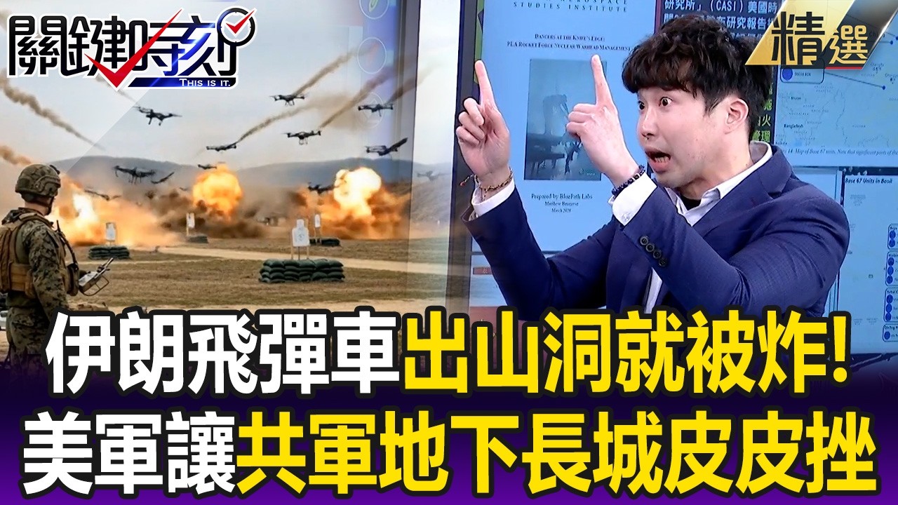逃不過美軍天眼！ 伊朗飛彈車出山洞就被炸…讓共軍「地下長城」皮皮挫！？【關鍵懶人包】張禹宣