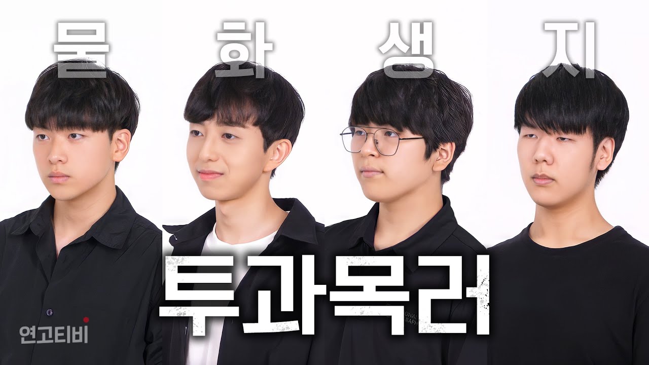 &ldquo;이과 괴물&rdquo; 들만 선택한다는 물화생지 투과목황 모셨습니다 | 연고티비