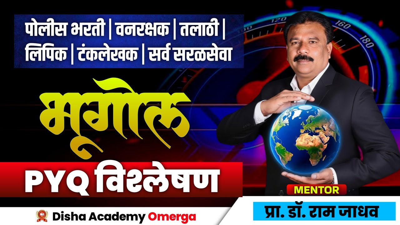 भूगोल PYQ by Dr Ram  jadhav sir