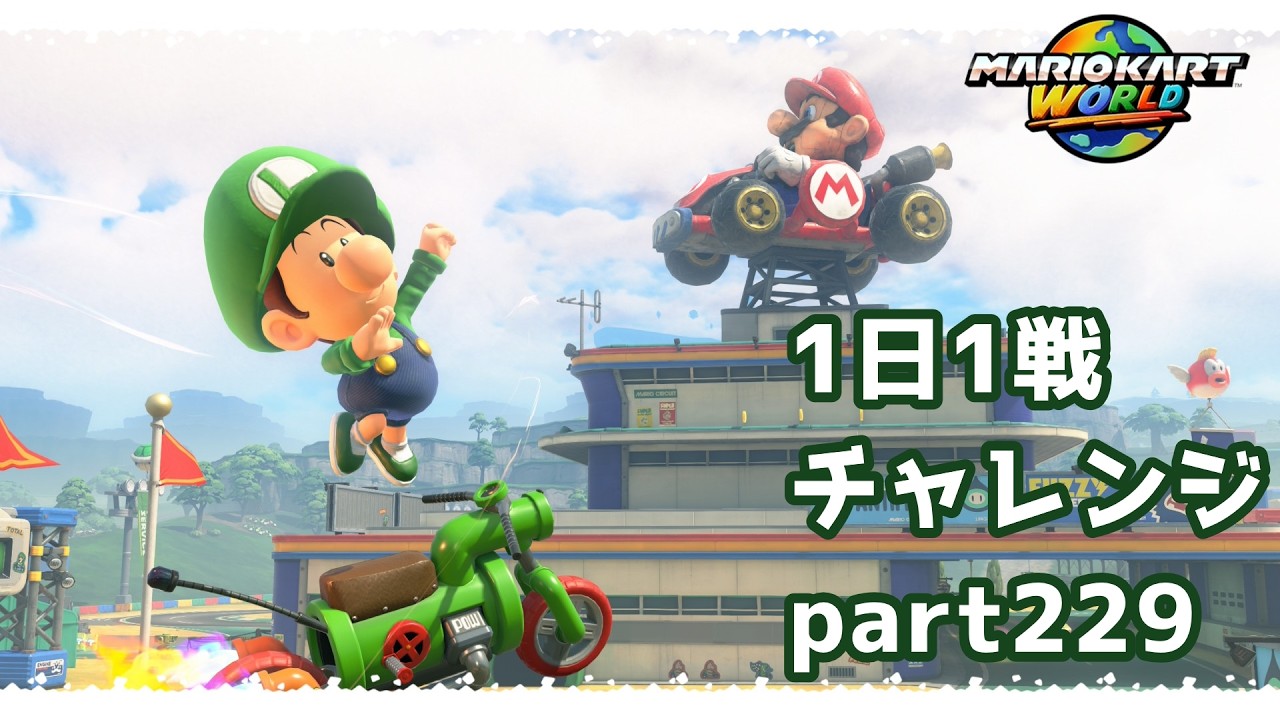 【マリカーワールド1日1戦 #229】ラスト周 最下位からの追い上げ！！