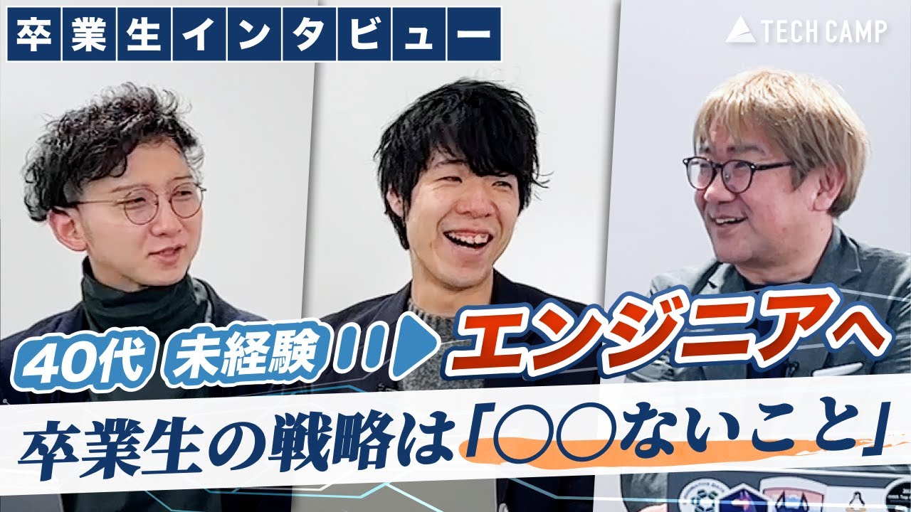 【卒業生インタビュー】40代未経験からエンジニア転職!! テックキャンプ卒業生の戦略は「〇〇ないこと」