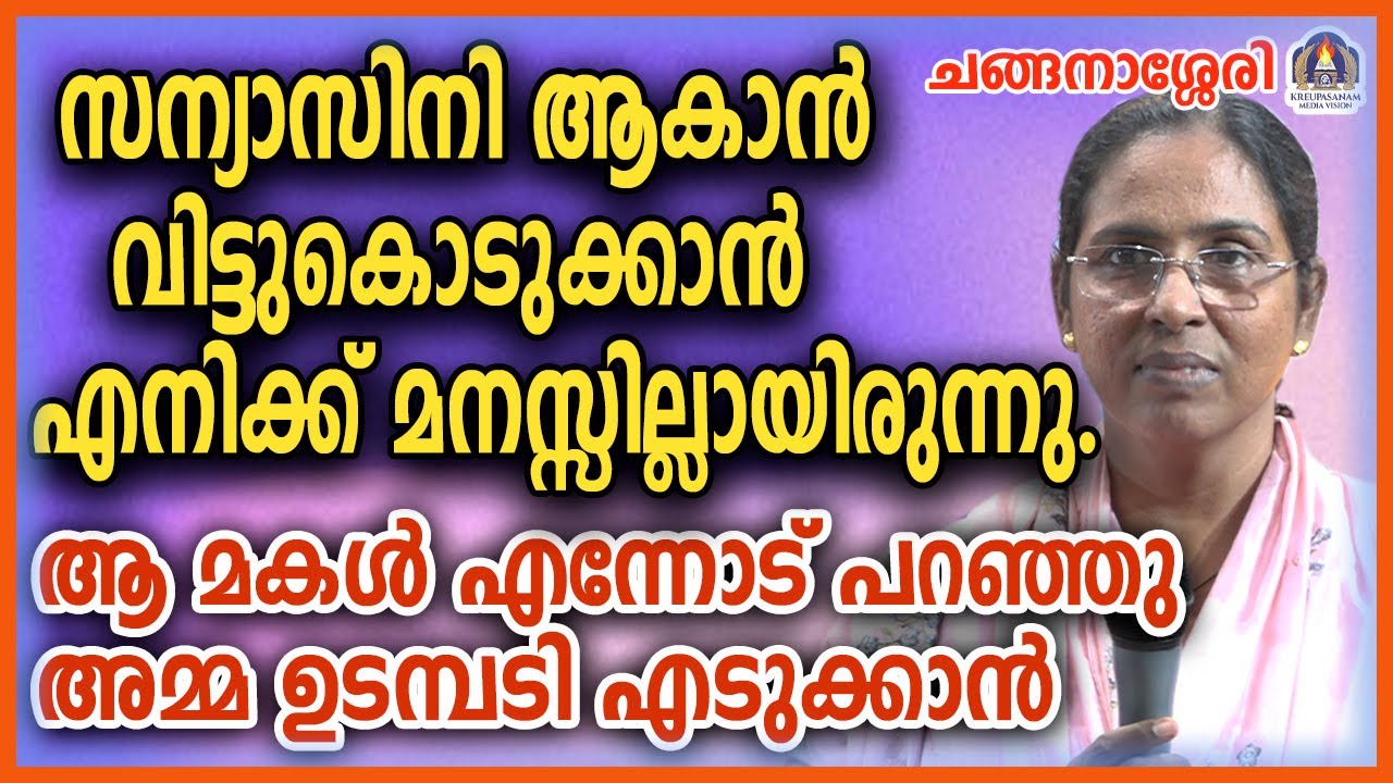 സന്യാസിനി ആകാൻ വിട്ടുകൊടുക്കാൻ എനിക്ക് മനസ്സില്ലായിരുന്നു. ആ മകൾ എന്നോട് പറഞ്ഞു