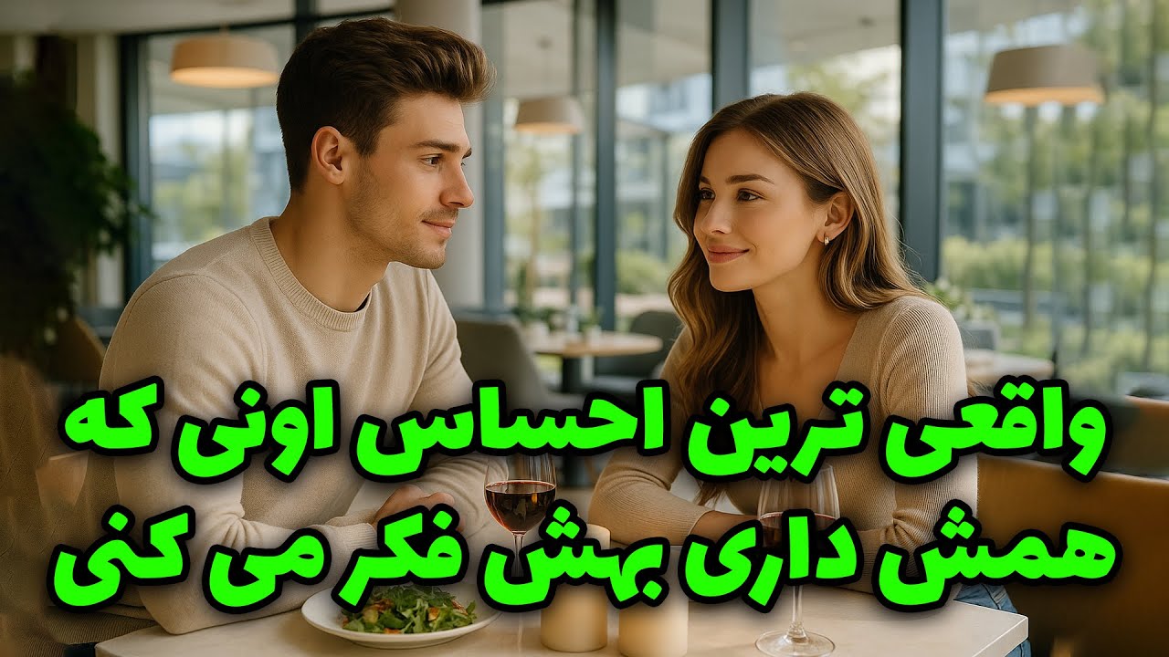نشانه ها با شراره -  واقعی ترین احساس اونی که همش داری بهش فکر می کنی