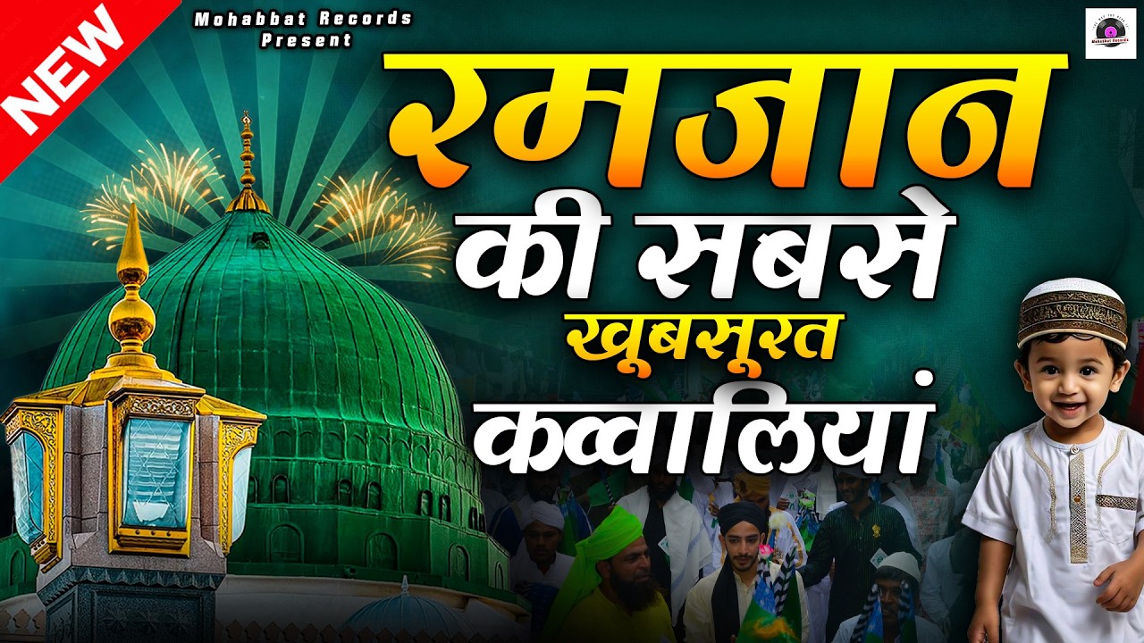 2026 रमजान में धूम मचाने वाली क़व्वालियाँ || 2026 #Ramzan Mubarak #Qawwali || #Ramadan Kavvali 2026