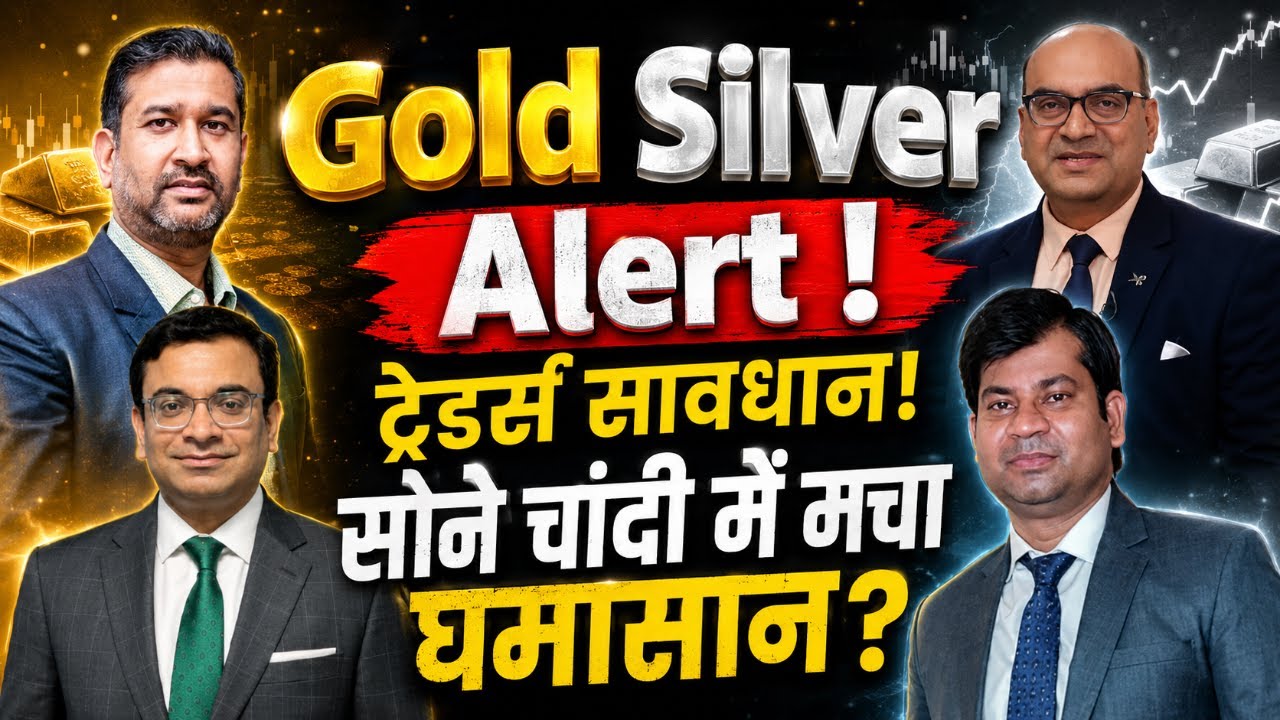 Gold Silver Alert : ट्रेडर्स सावधान! सोने चांदी में मचा घमासान!