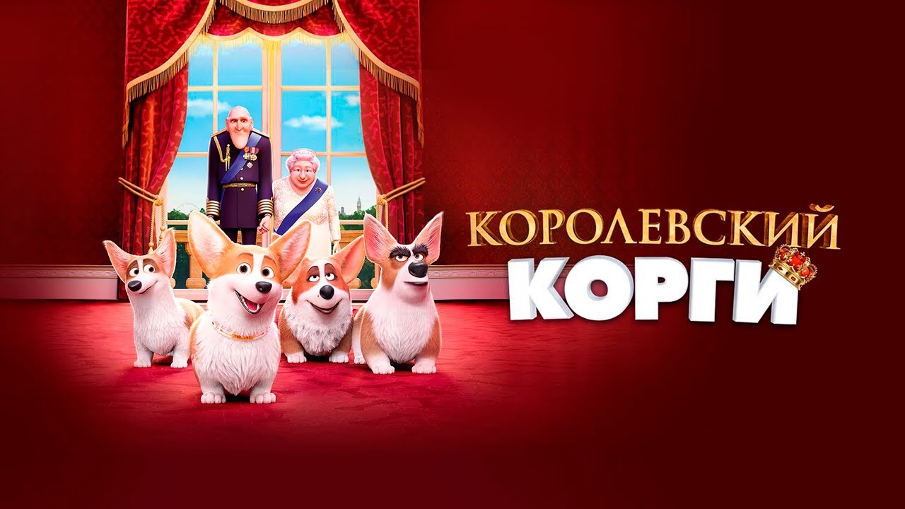 Мультик для ВСЕЙ СЕМЬИ / КОРОЛЕВСКИЙ КОРГИ. Смотреть мультик онлайн бесплатно