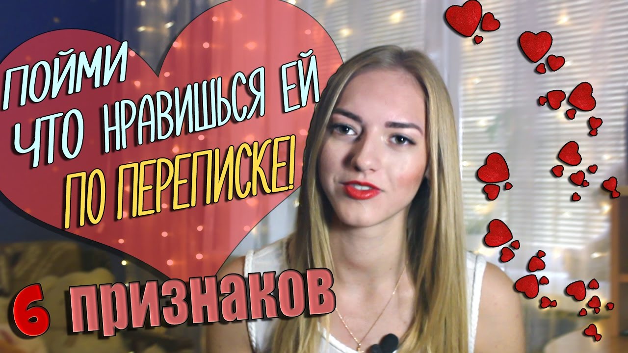 6 признаков, что ты НРАВИШЬСЯ девушке ПО ПЕРЕПИСКЕ 💕